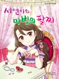 서연이와 마법의 팔찌 (즐거운 동화 여행 53)